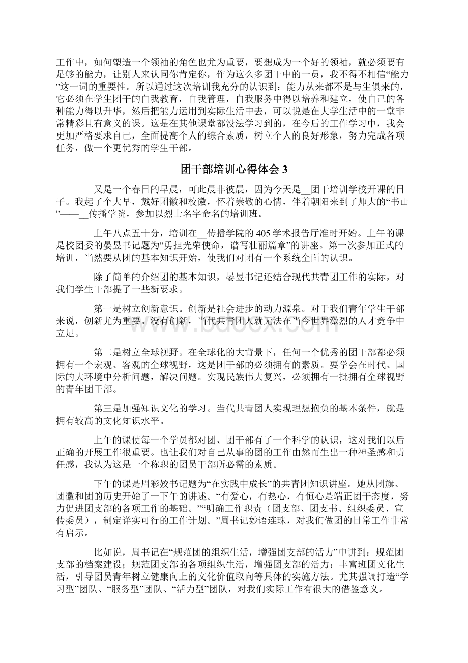 团干部培训心得体会精选6篇Word文档下载推荐.docx_第3页