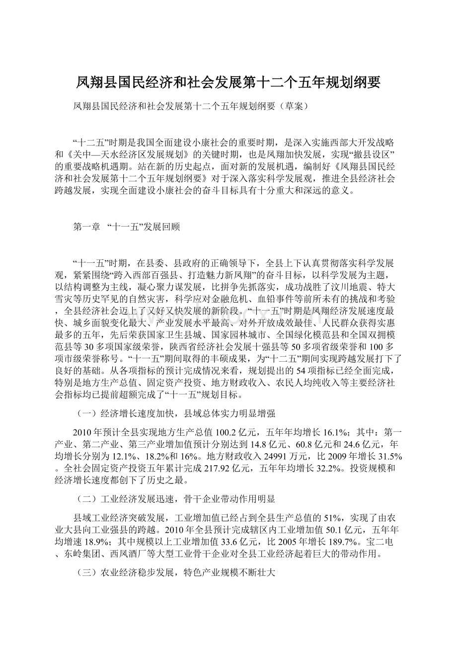 凤翔县国民经济和社会发展第十二个五年规划纲要.docx