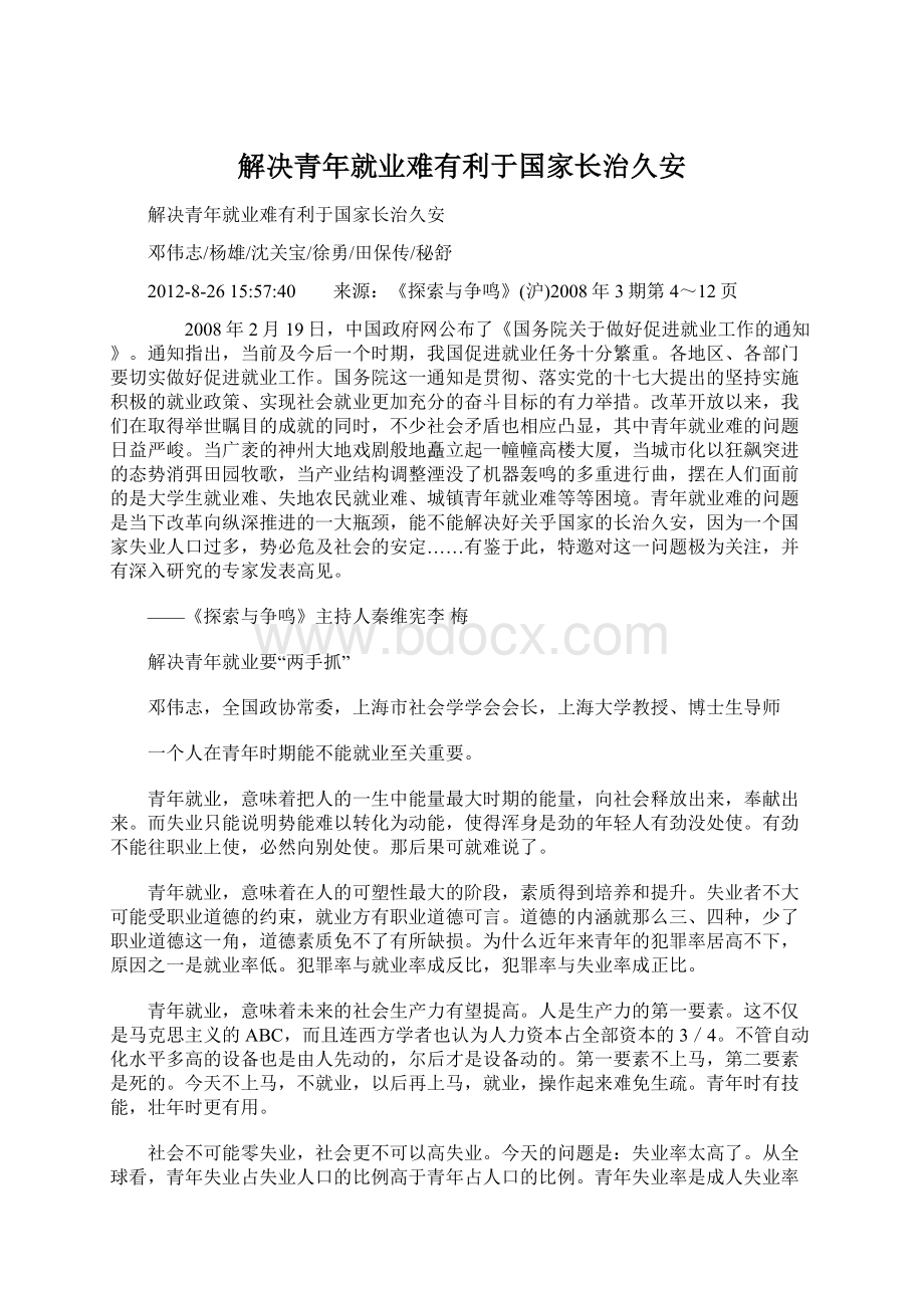 解决青年就业难有利于国家长治久安.docx