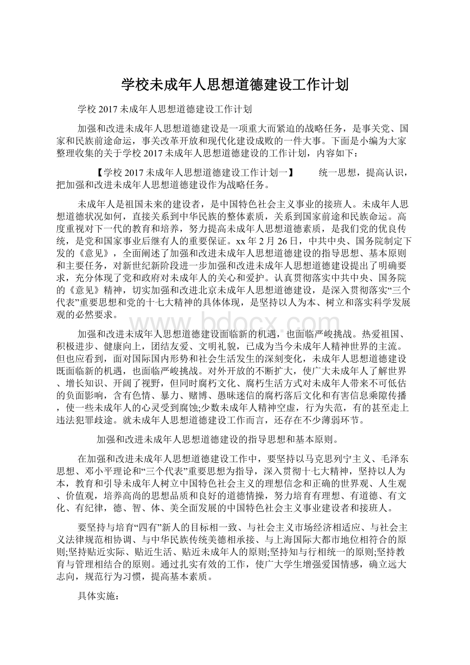 学校未成年人思想道德建设工作计划Word格式.docx_第1页