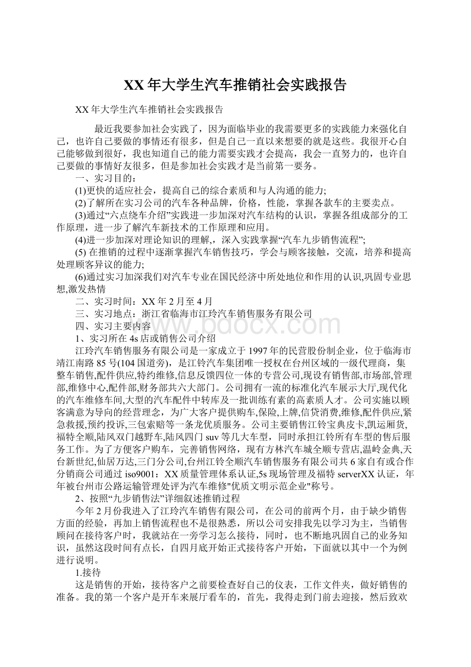 XX年大学生汽车推销社会实践报告文档格式.docx_第1页