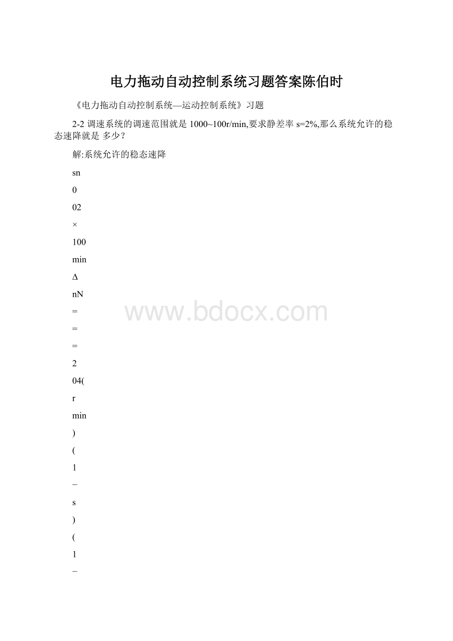 电力拖动自动控制系统习题答案陈伯时Word格式.docx_第1页