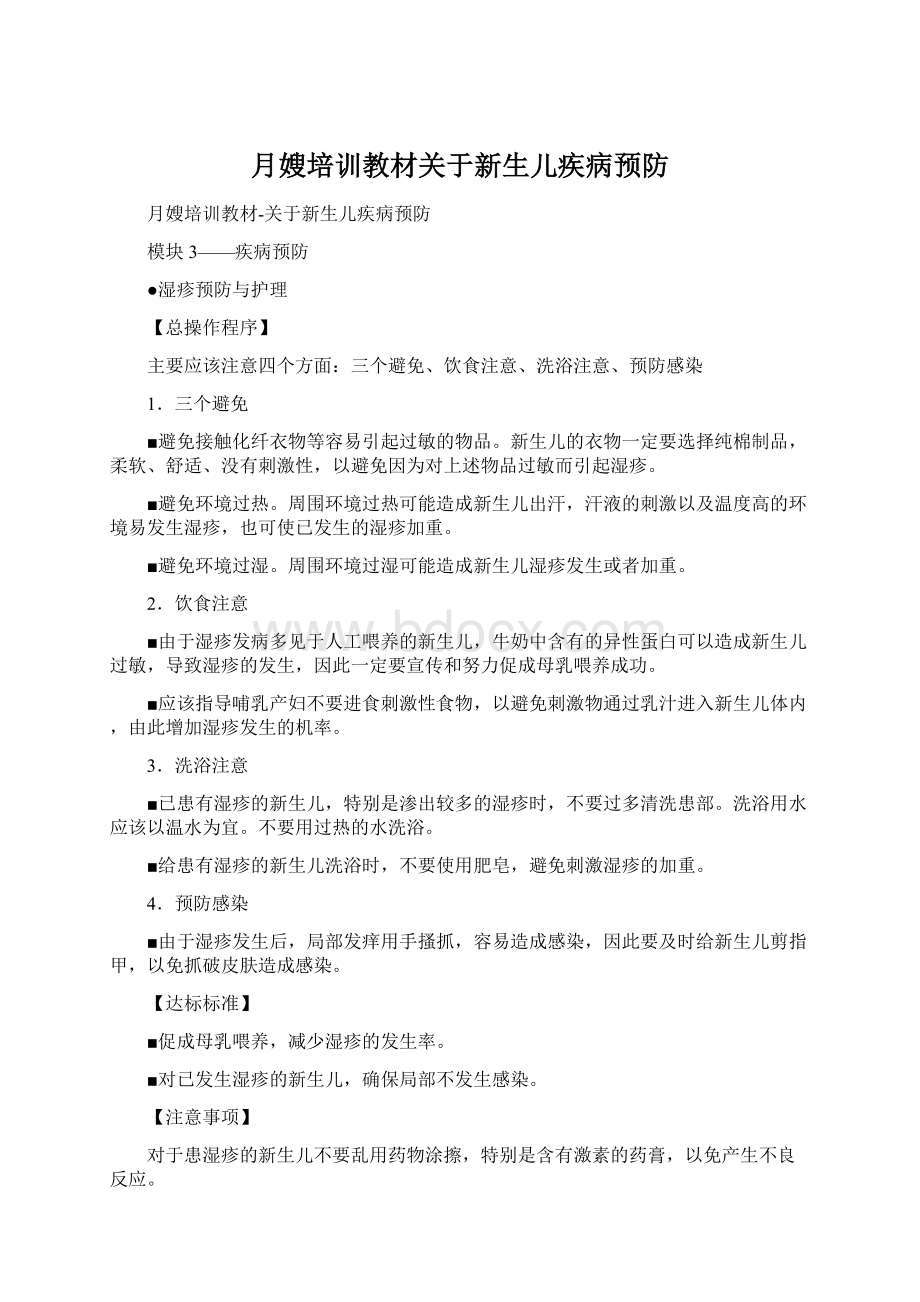 月嫂培训教材关于新生儿疾病预防Word文档下载推荐.docx