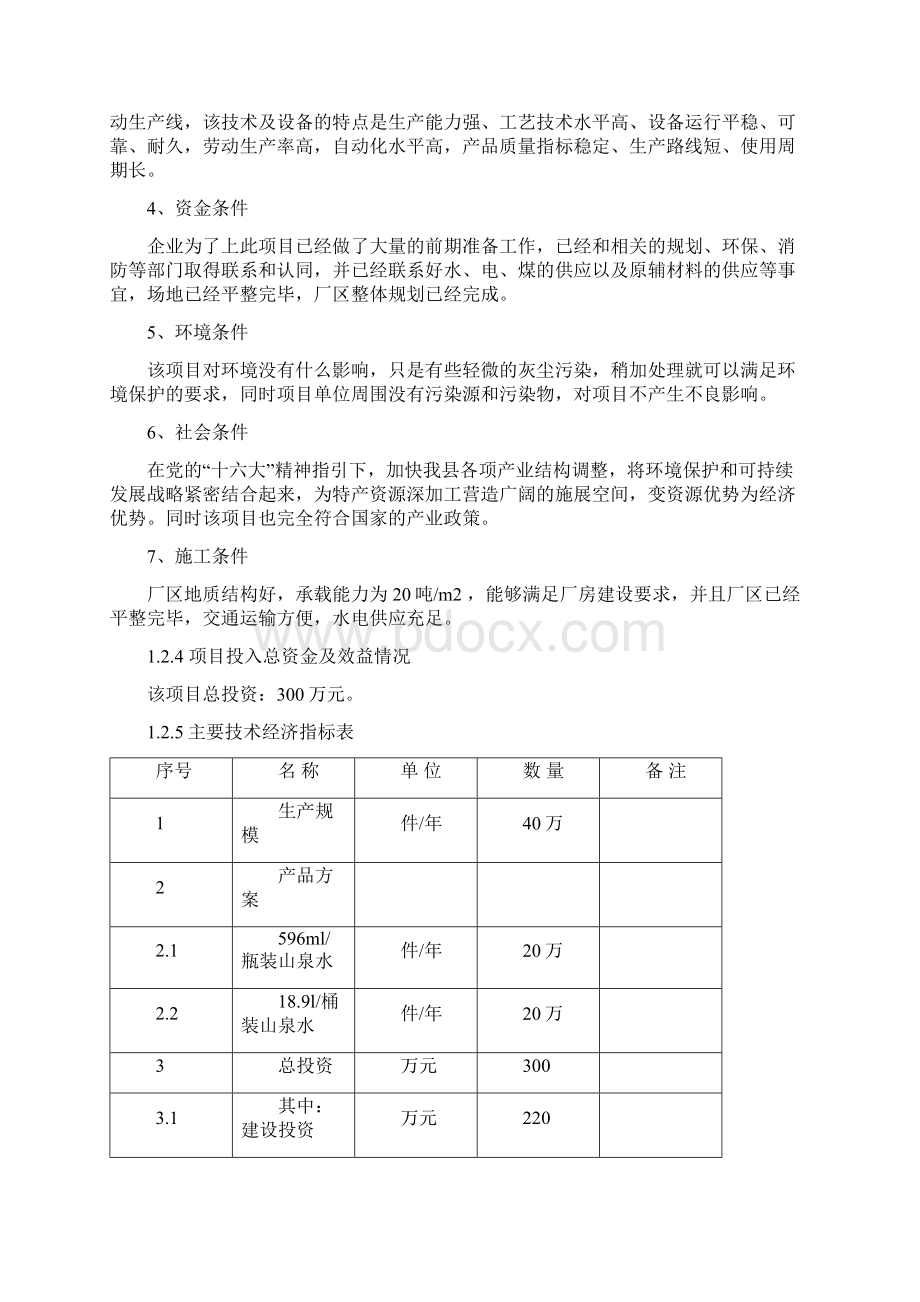 XX县山泉开发生产天然矿泉水建设项目可行性研究报告.docx_第3页