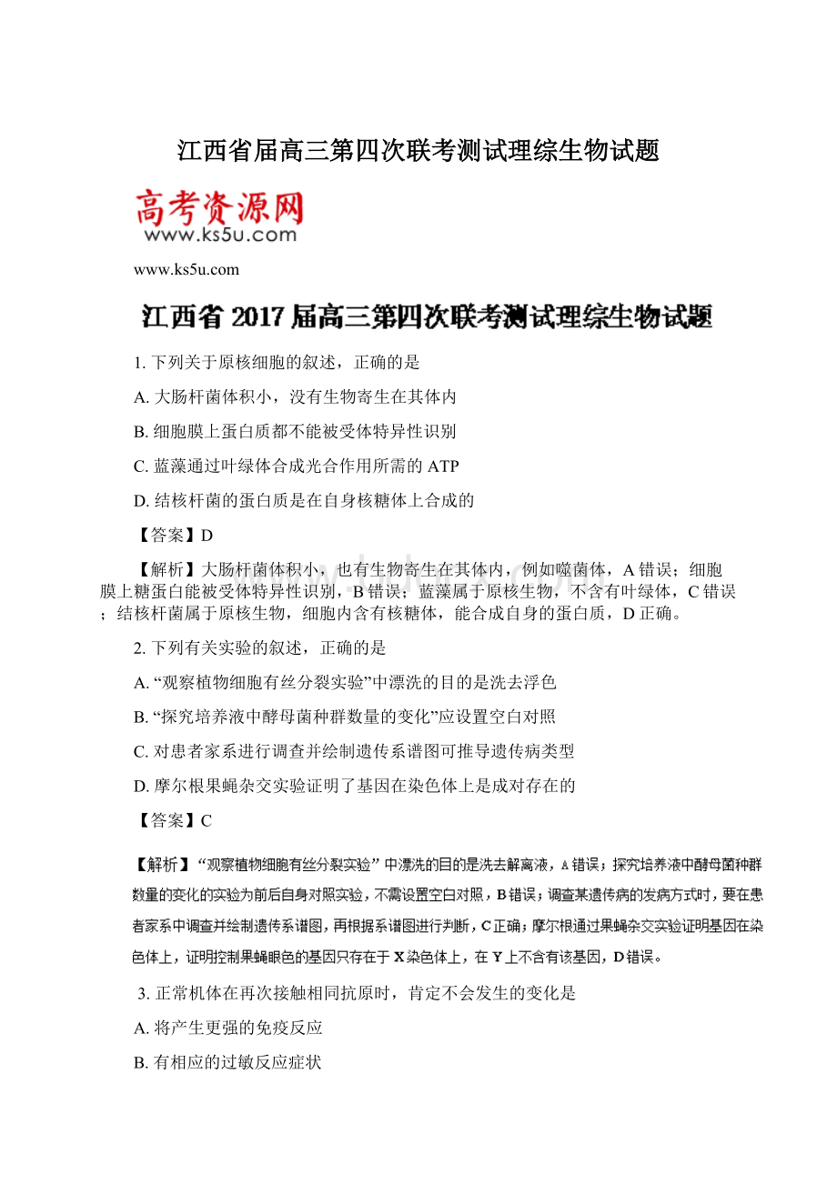 江西省届高三第四次联考测试理综生物试题Word文档下载推荐.docx_第1页