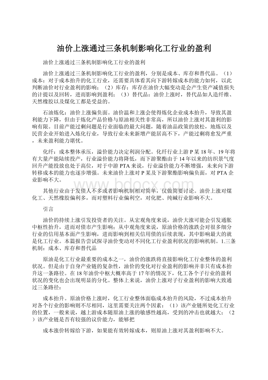 油价上涨通过三条机制影响化工行业的盈利文档格式.docx_第1页