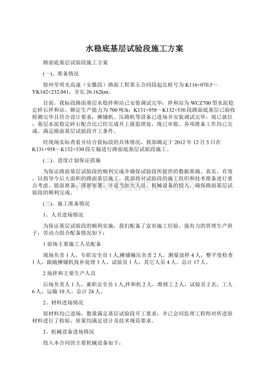 水稳底基层试验段施工方案.docx