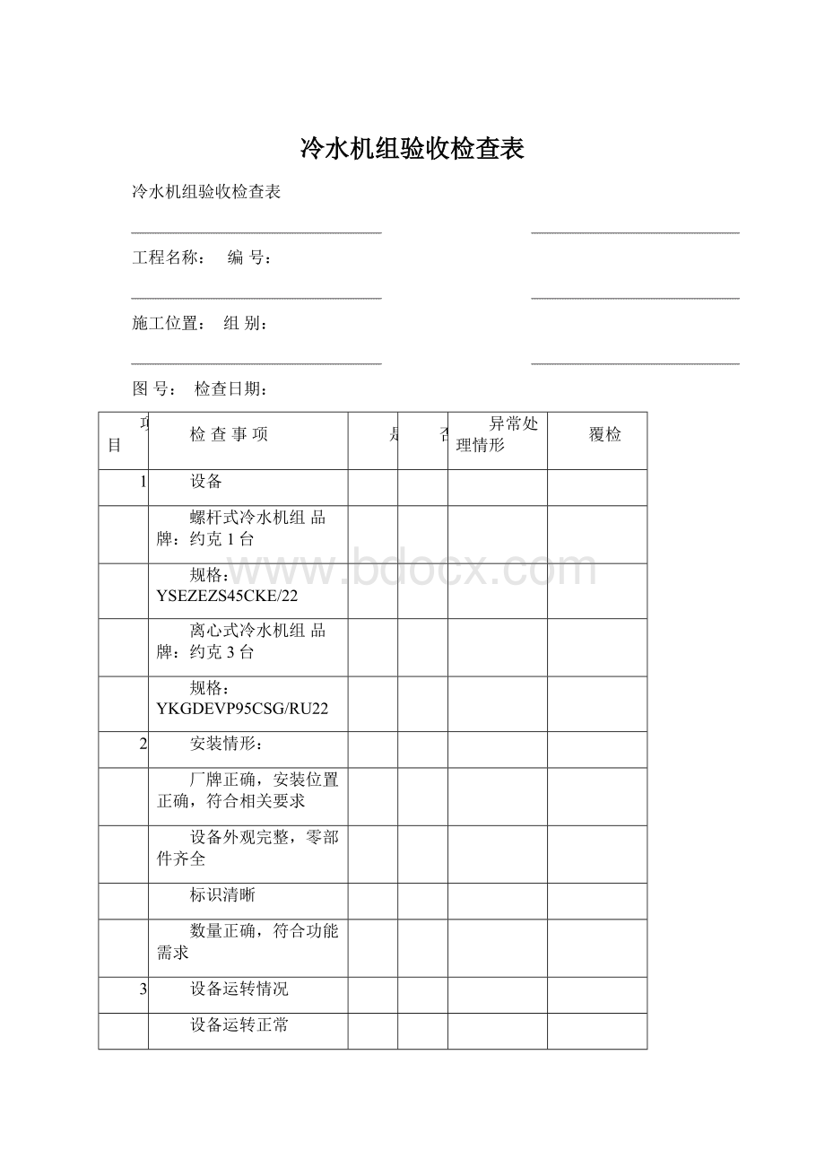 冷水机组验收检查表.docx_第1页