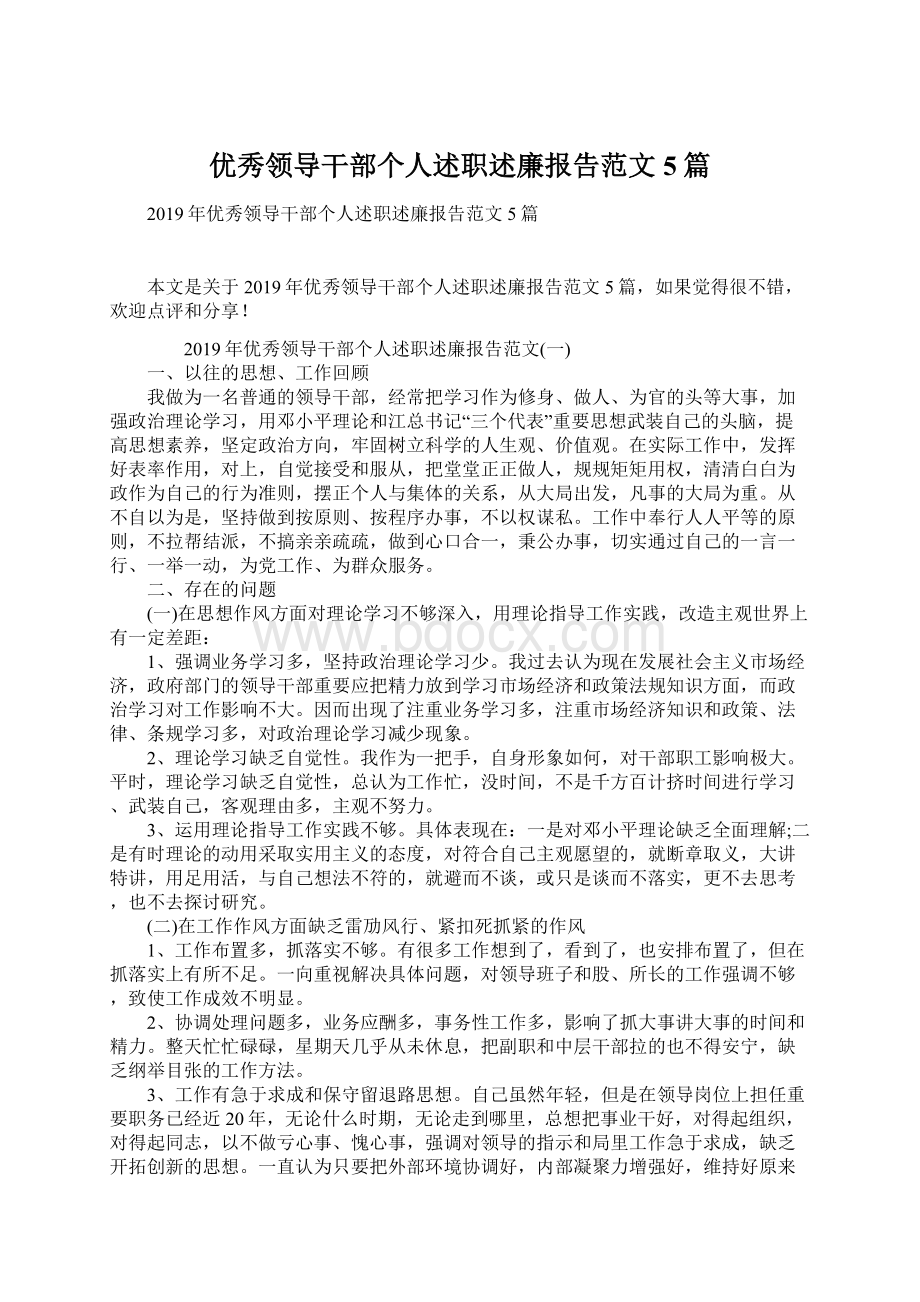 优秀领导干部个人述职述廉报告范文5篇.docx_第1页