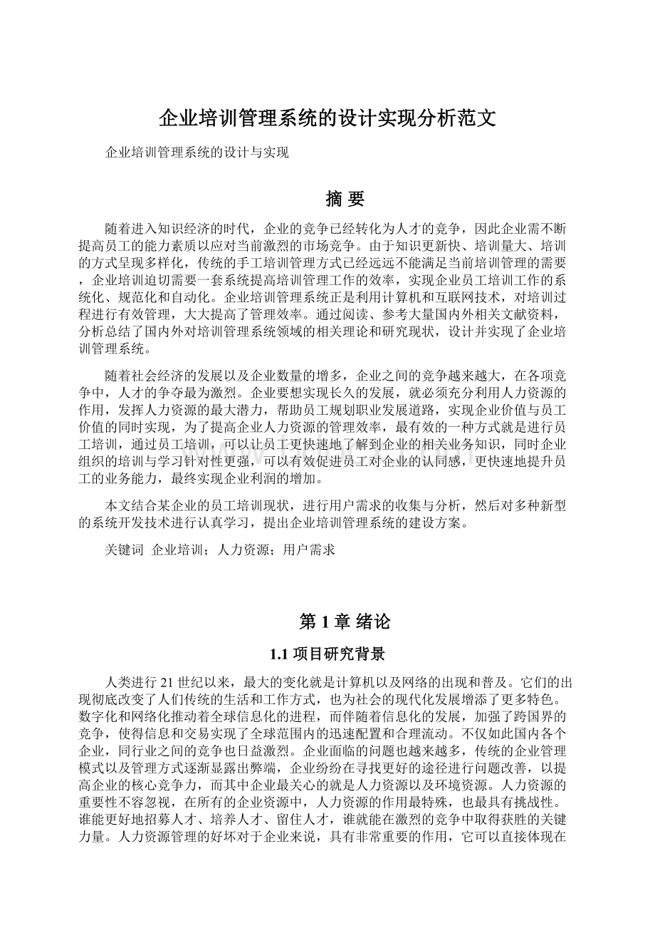 企业培训管理系统的设计实现分析范文.docx