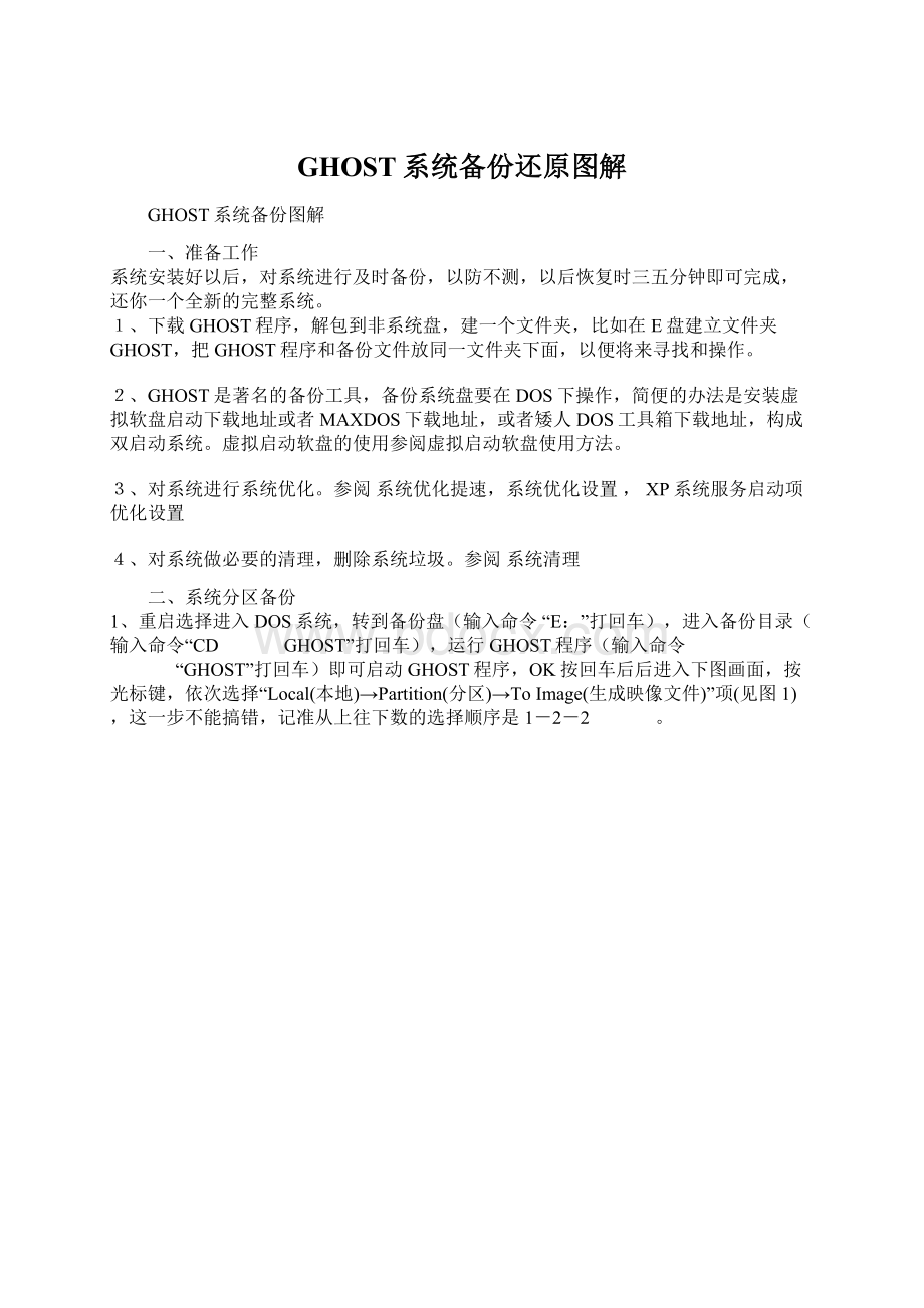 GHOST系统备份还原图解Word格式文档下载.docx