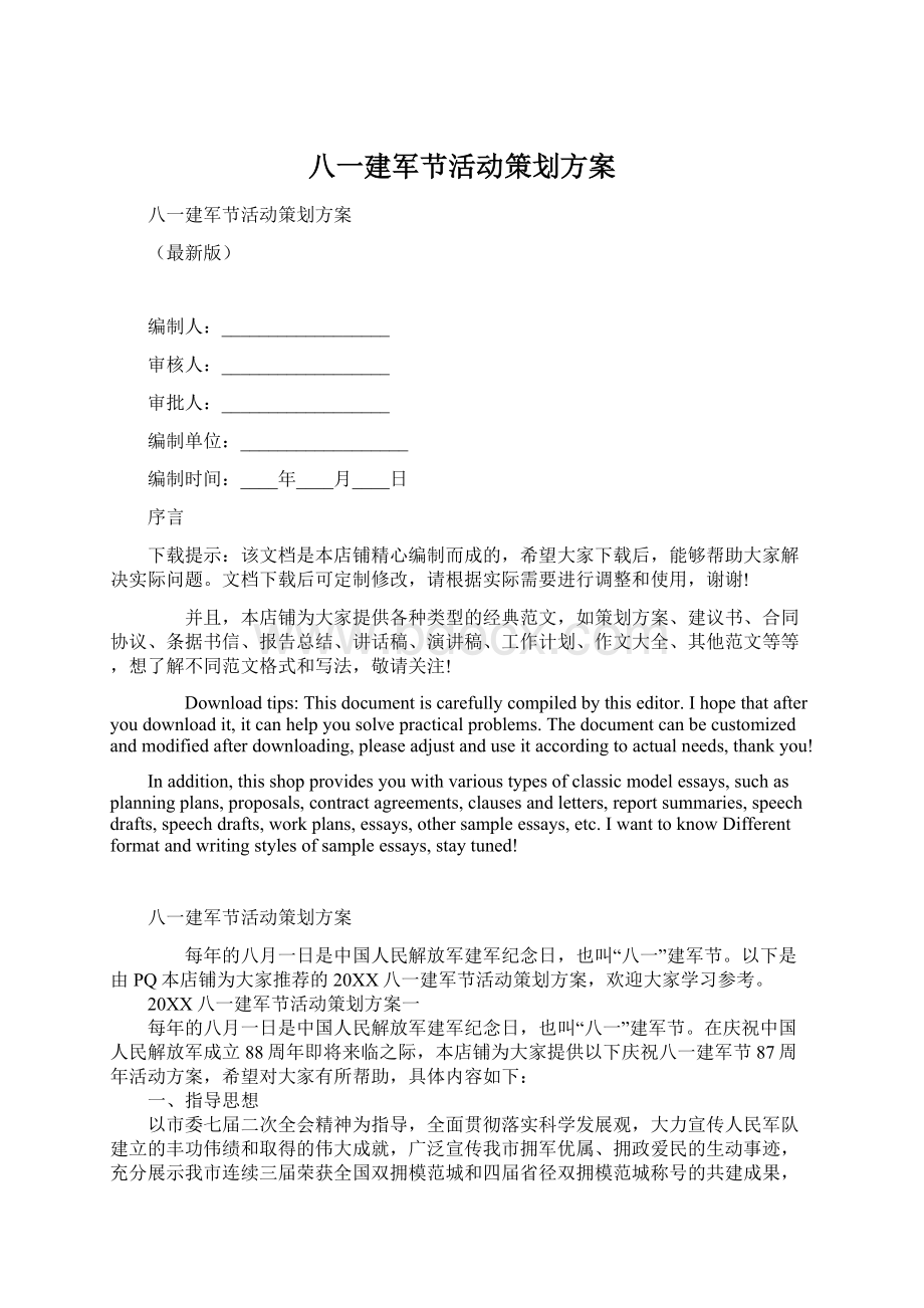 八一建军节活动策划方案Word文件下载.docx