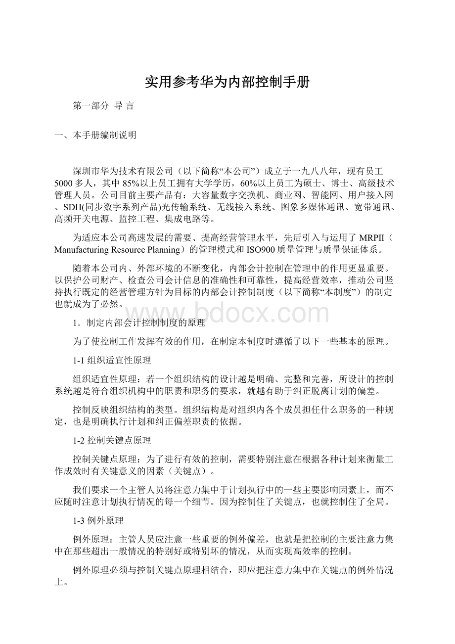 实用参考华为内部控制手册Word文档下载推荐.docx