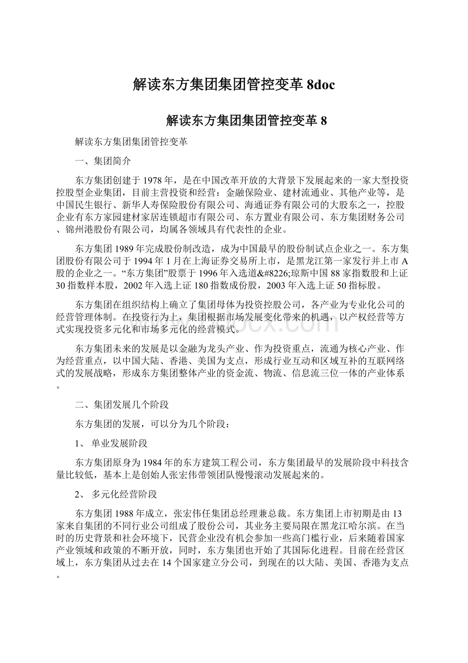 解读东方集团集团管控变革8doc.docx_第1页