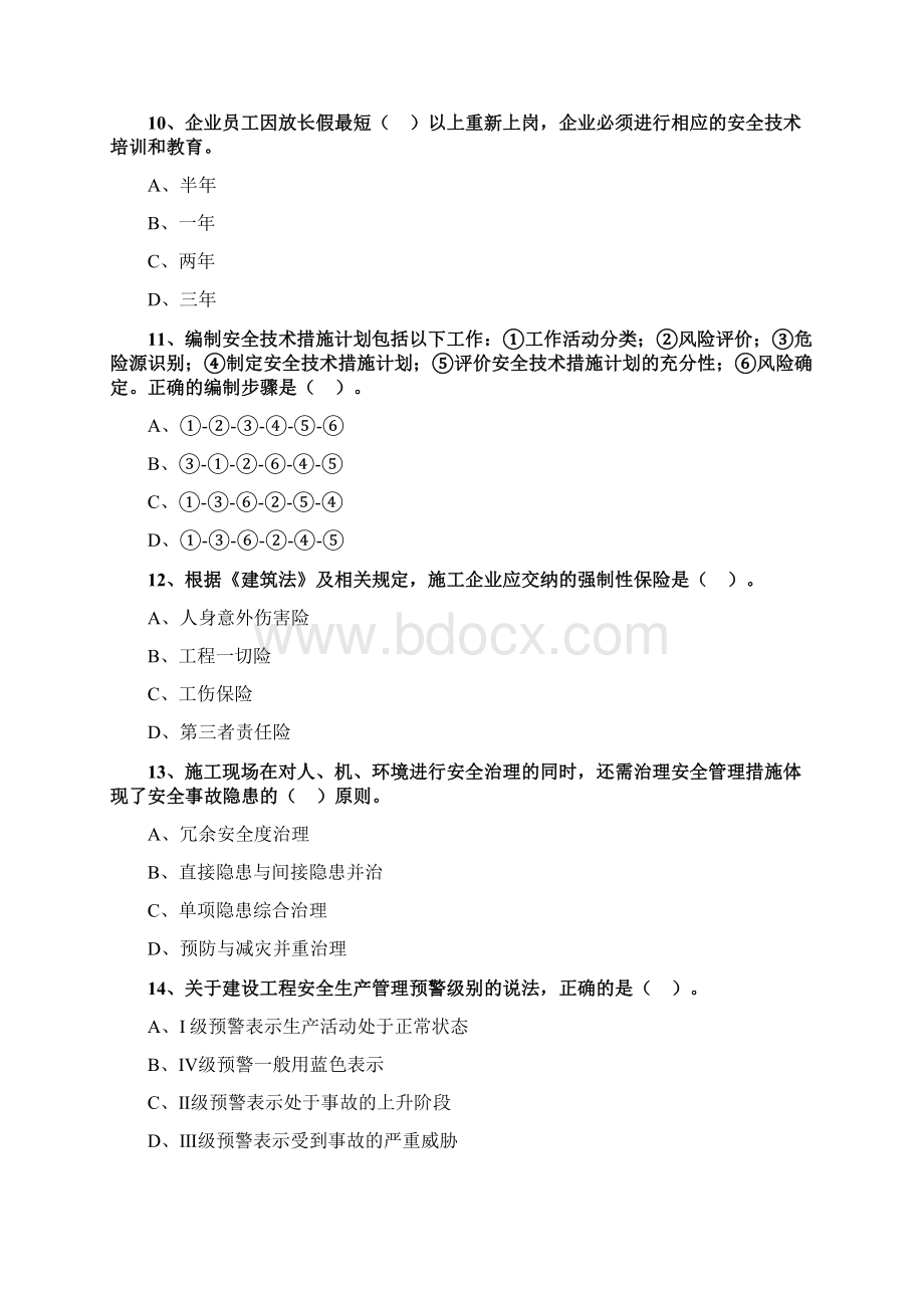 一建管理练习题含有答案第五章 建设工程职业健康安全与环境管理0501.docx_第3页