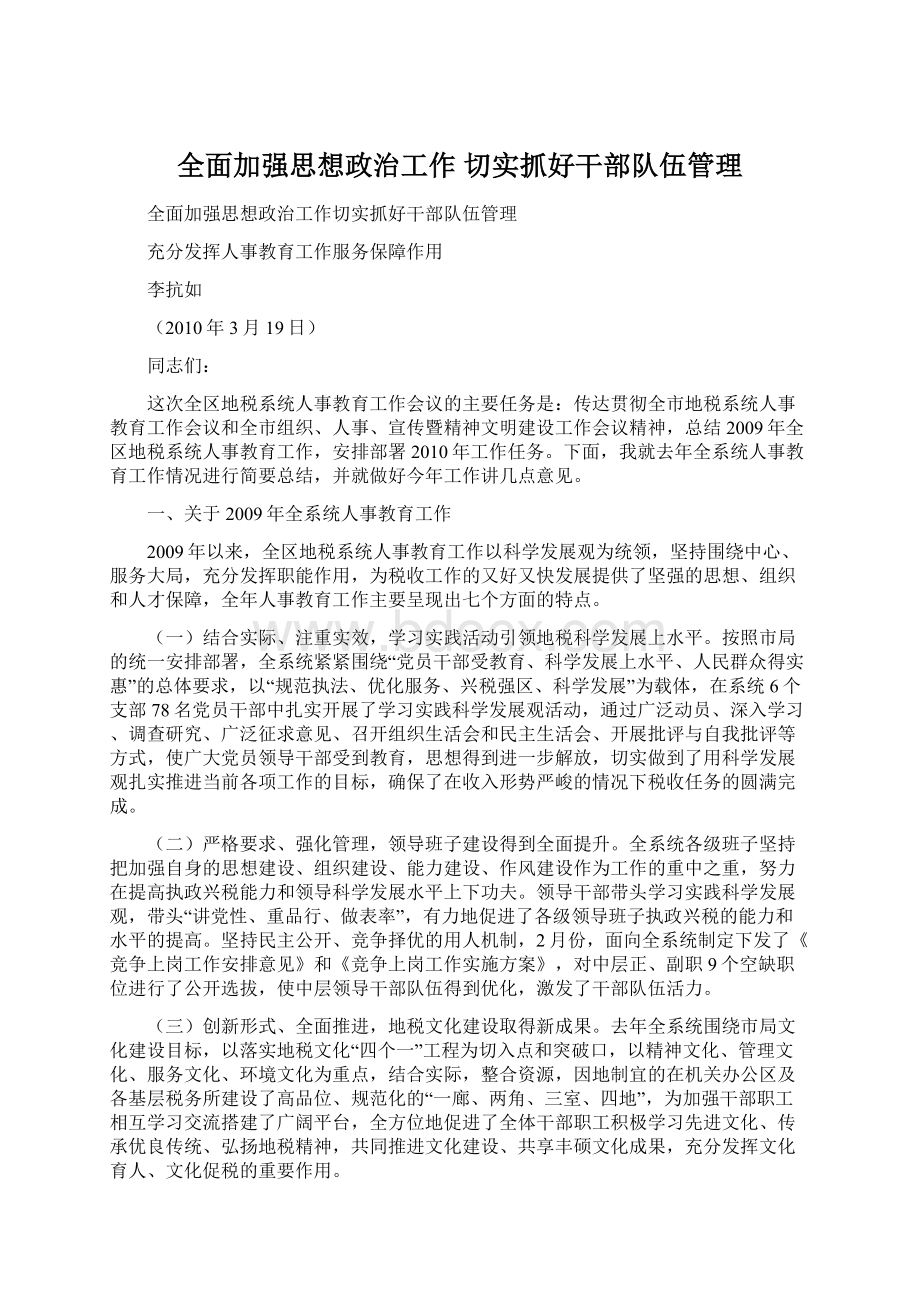 全面加强思想政治工作 切实抓好干部队伍管理Word文档下载推荐.docx_第1页