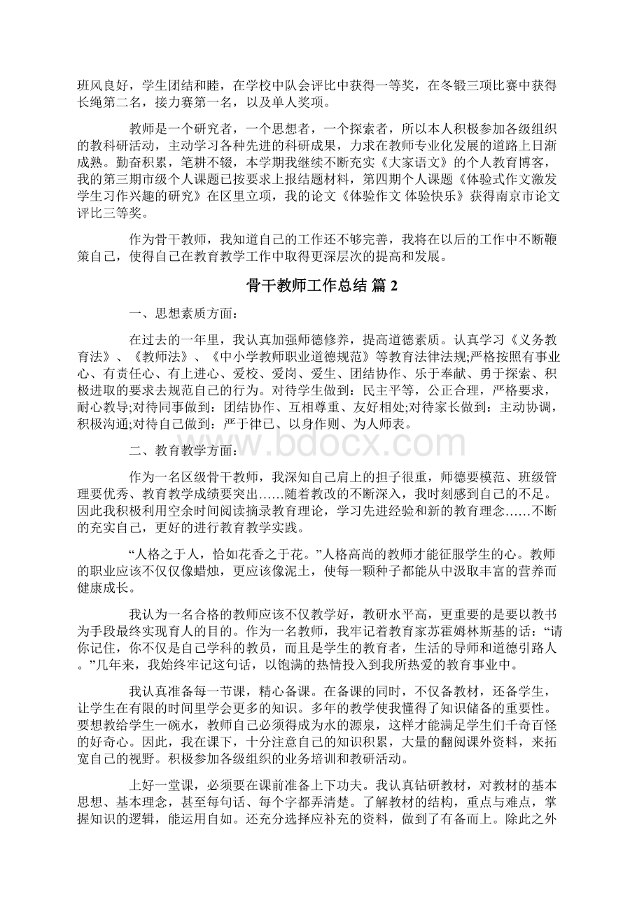 骨干教师工作总结范文集锦六篇Word文件下载.docx_第2页