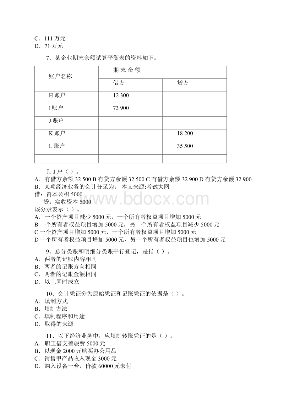 上半年广东省会计从业资格会计专业知识考试真题.docx_第2页