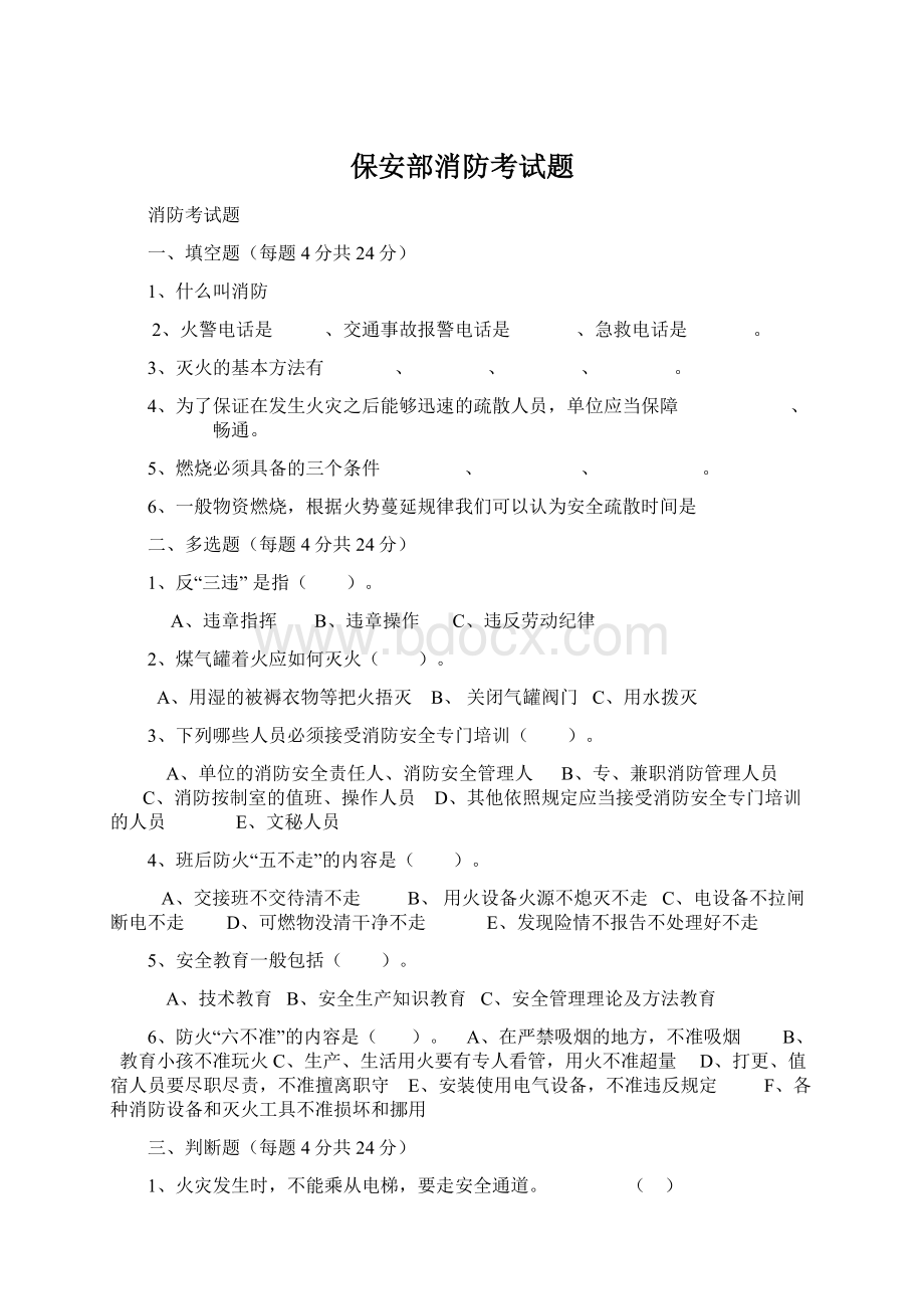 保安部消防考试题Word格式文档下载.docx