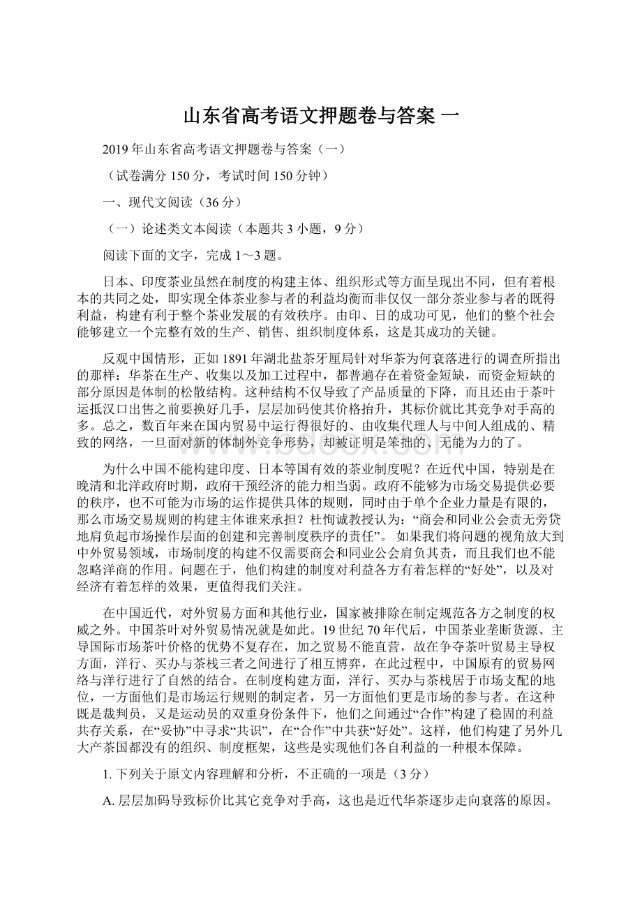 山东省高考语文押题卷与答案 一.docx_第1页