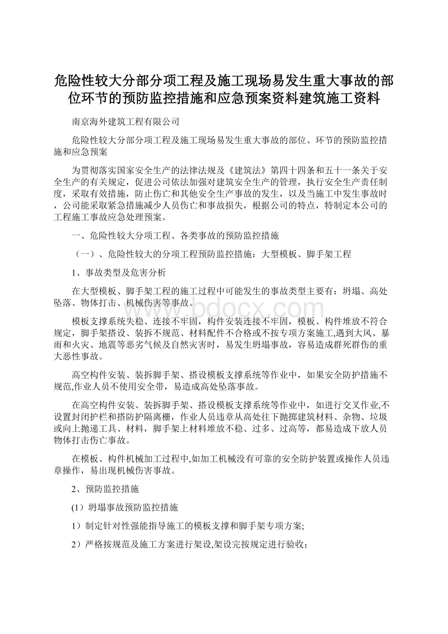 危险性较大分部分项工程及施工现场易发生重大事故的部位环节的预防监控措施和应急预案资料建筑施工资料.docx_第1页