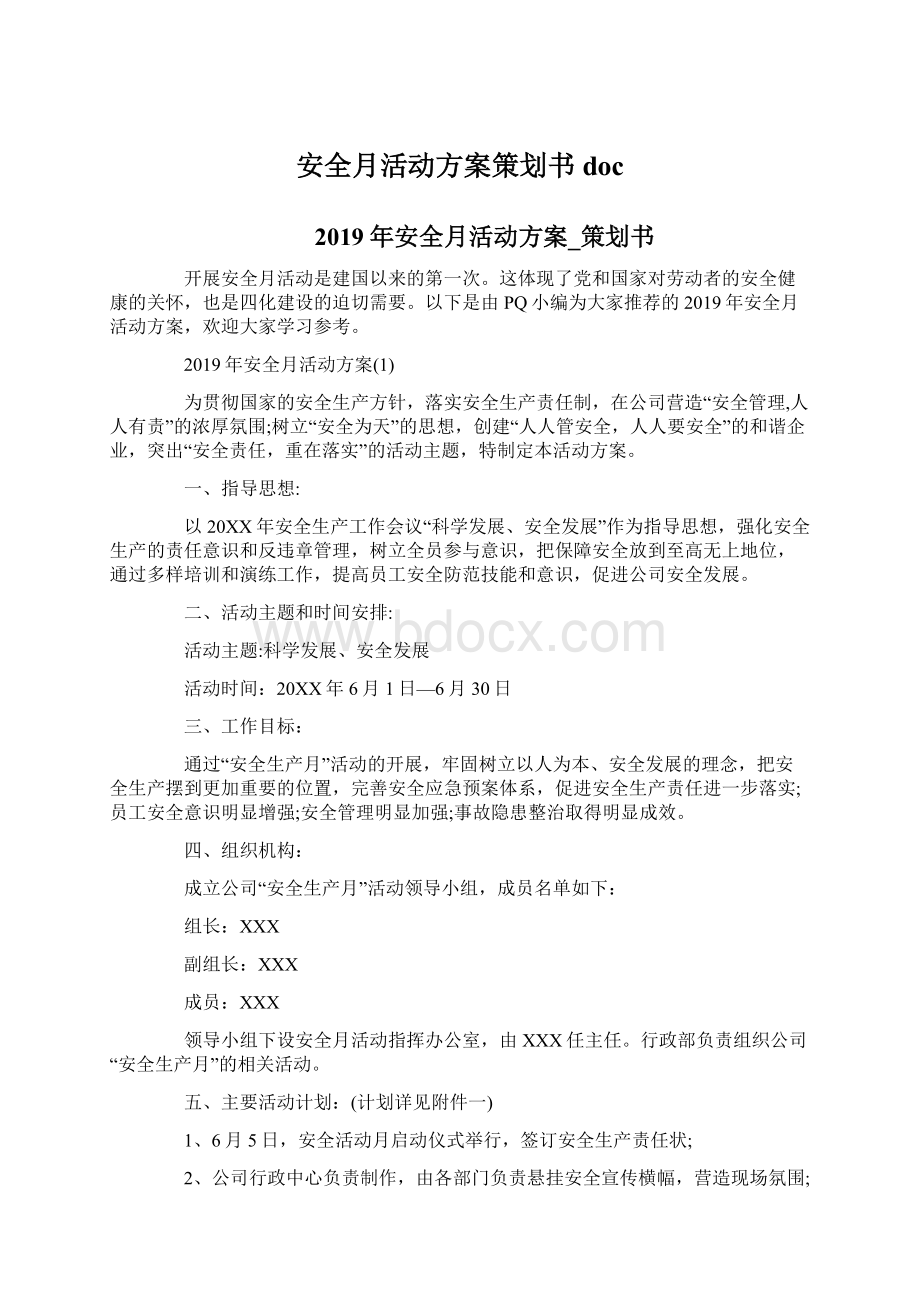 安全月活动方案策划书doc.docx_第1页