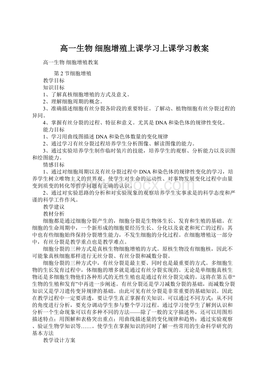 高一生物 细胞增殖上课学习上课学习教案.docx_第1页