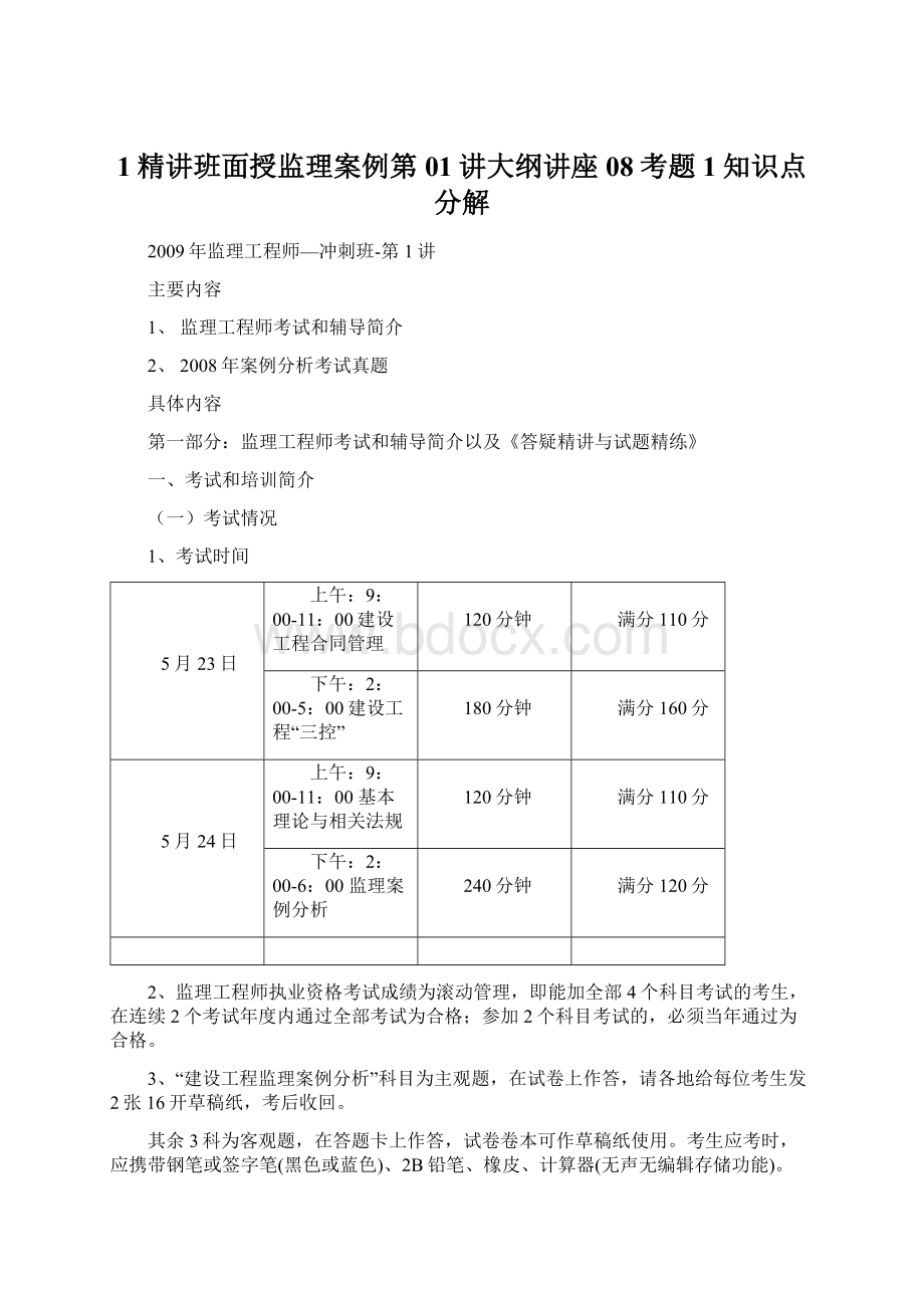 1精讲班面授监理案例第01讲大纲讲座08考题1知识点分解.docx_第1页