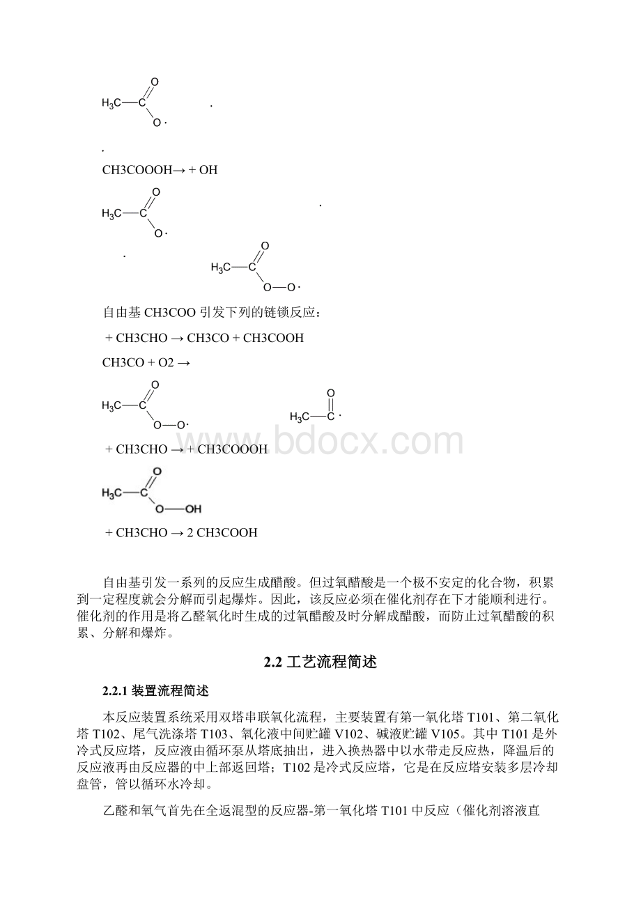 乙醛氧化制醋酸氧化工段Word文件下载.docx_第3页