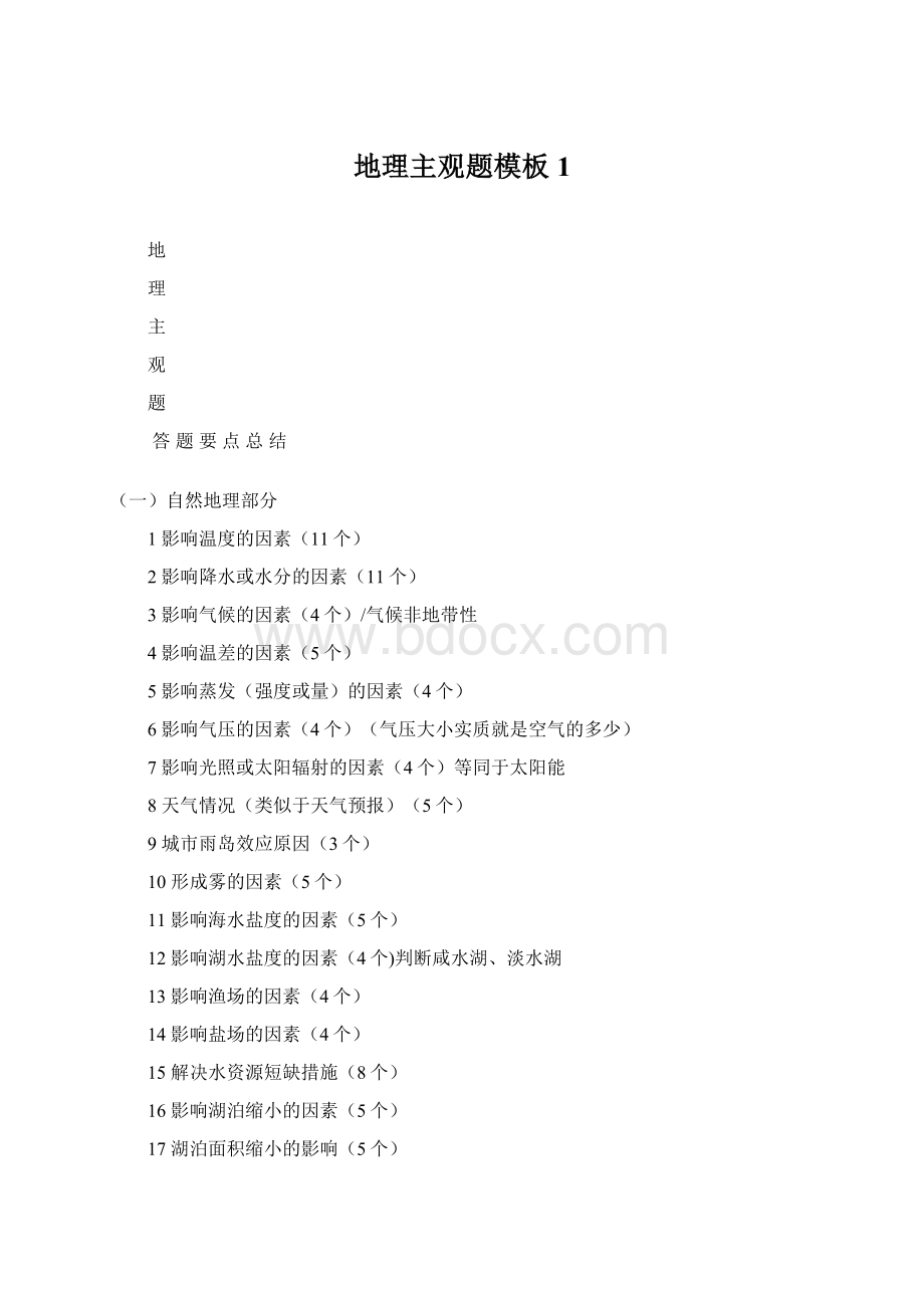 地理主观题模板1Word文件下载.docx_第1页