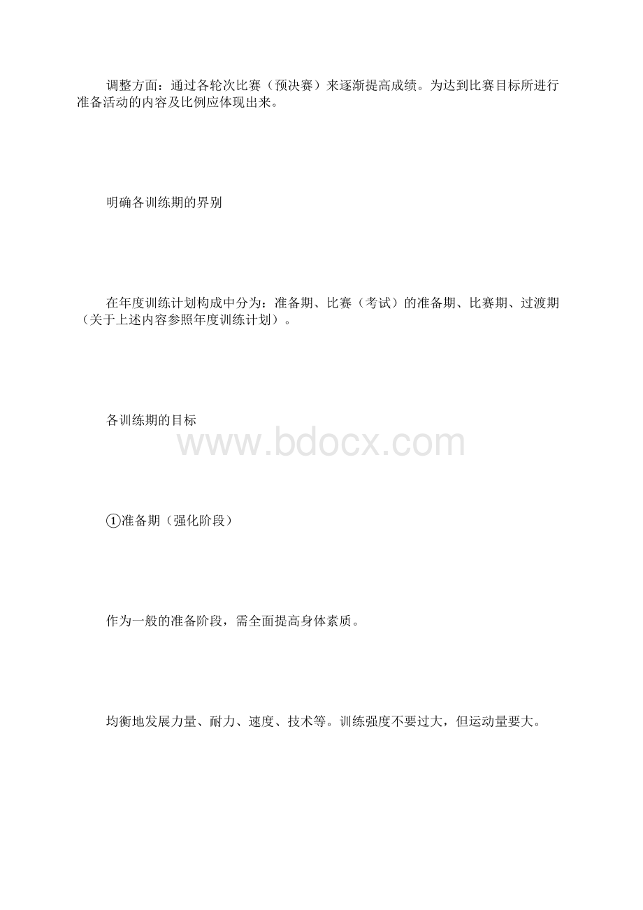 年度训练计划范文Word文件下载.docx_第3页