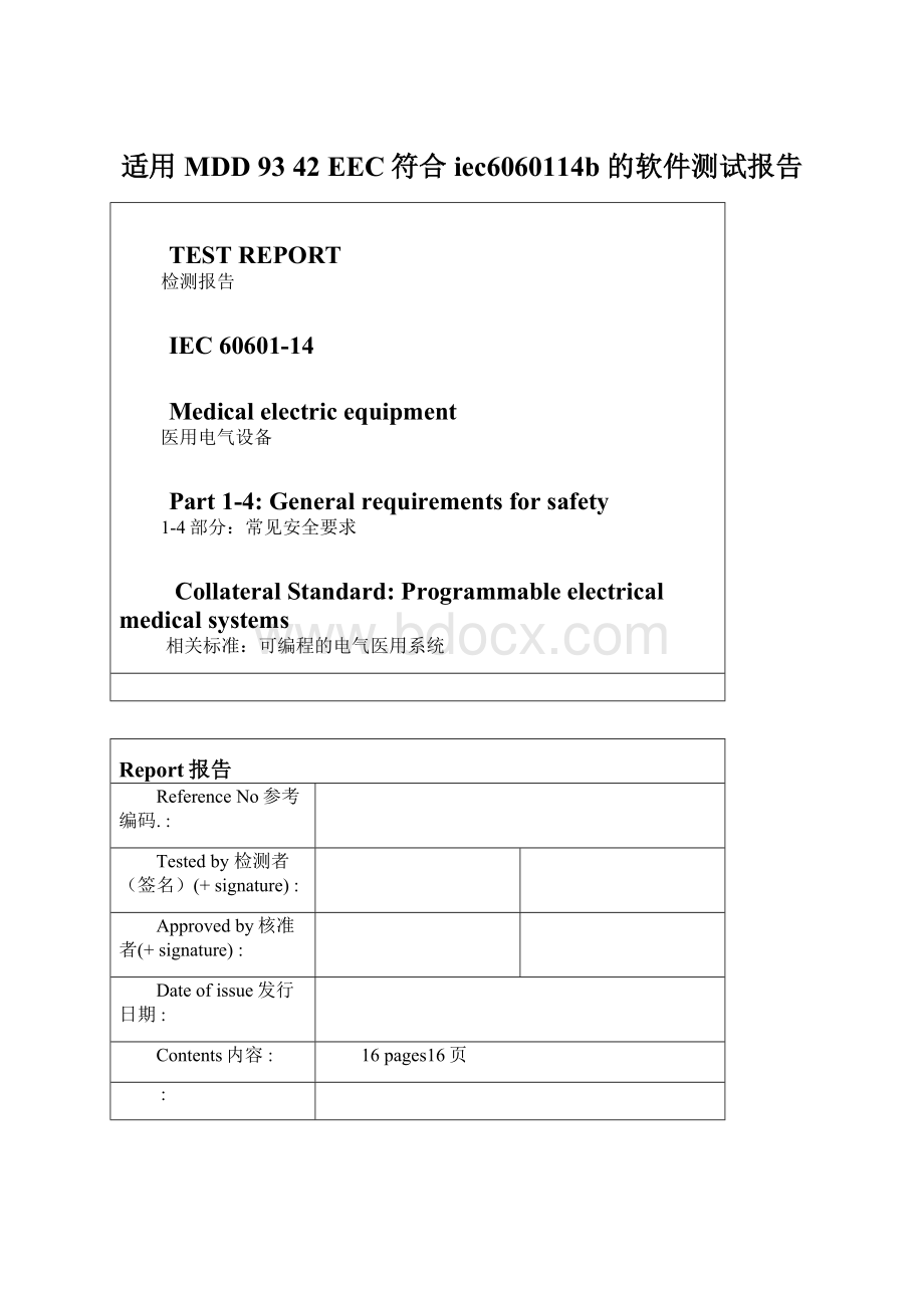 适用MDD 93 42 EEC符合iec6060114b 的软件测试报告文档格式.docx