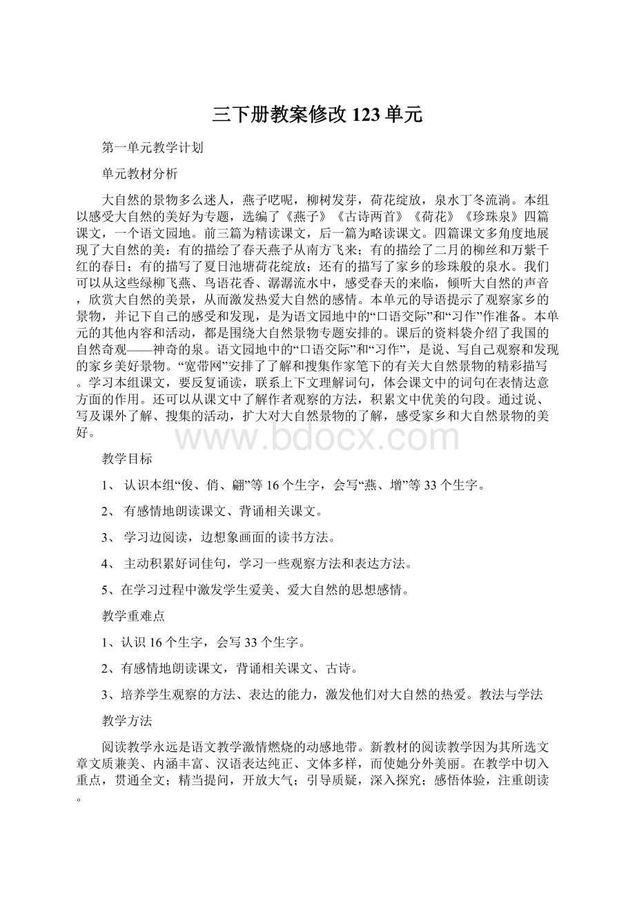 三下册教案修改123单元.docx_第1页