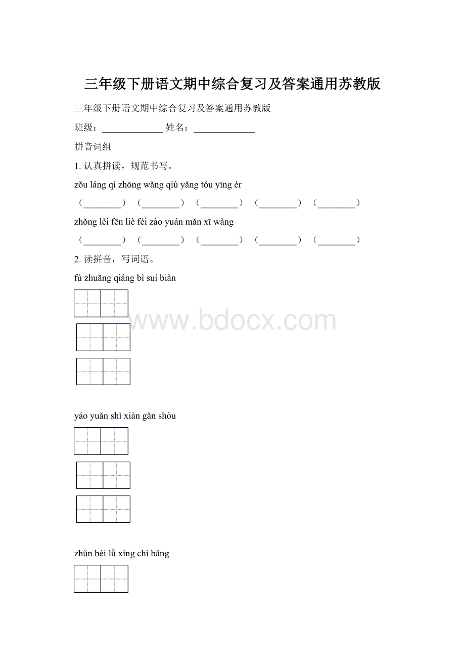 三年级下册语文期中综合复习及答案通用苏教版文档格式.docx_第1页