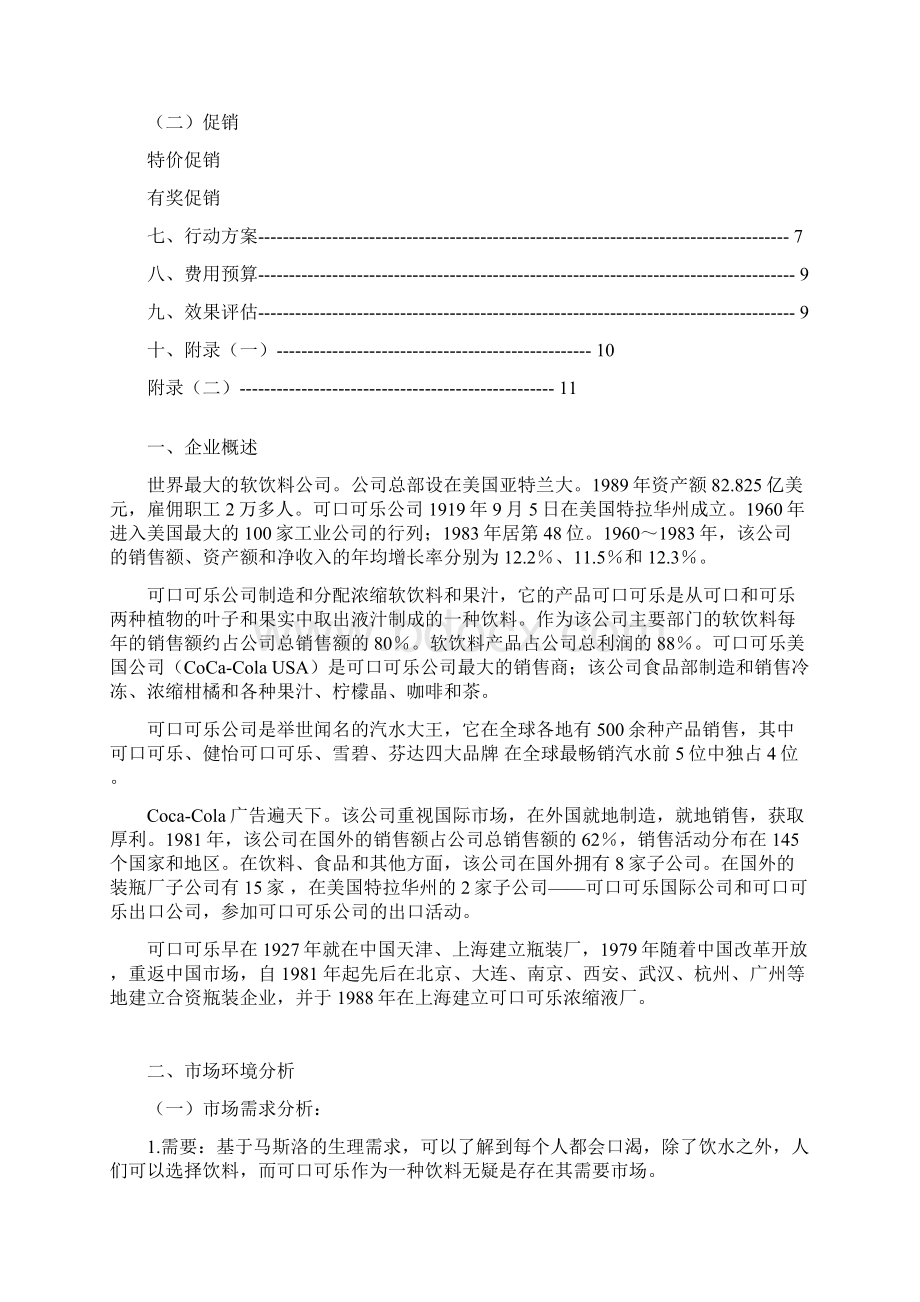 可口可乐营销策划大赛Word下载.docx_第2页