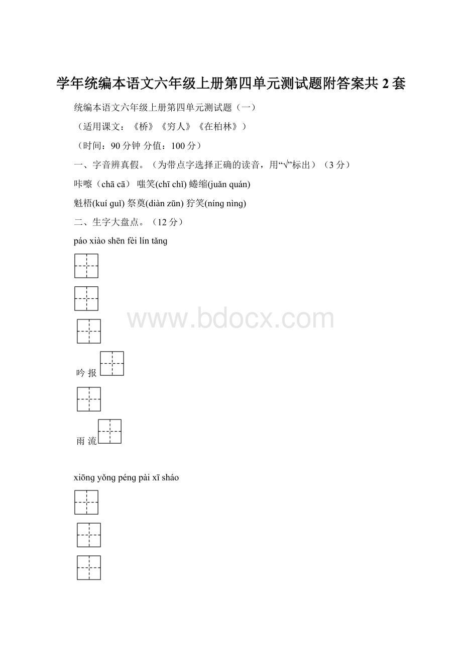 学年统编本语文六年级上册第四单元测试题附答案共2套Word文档下载推荐.docx