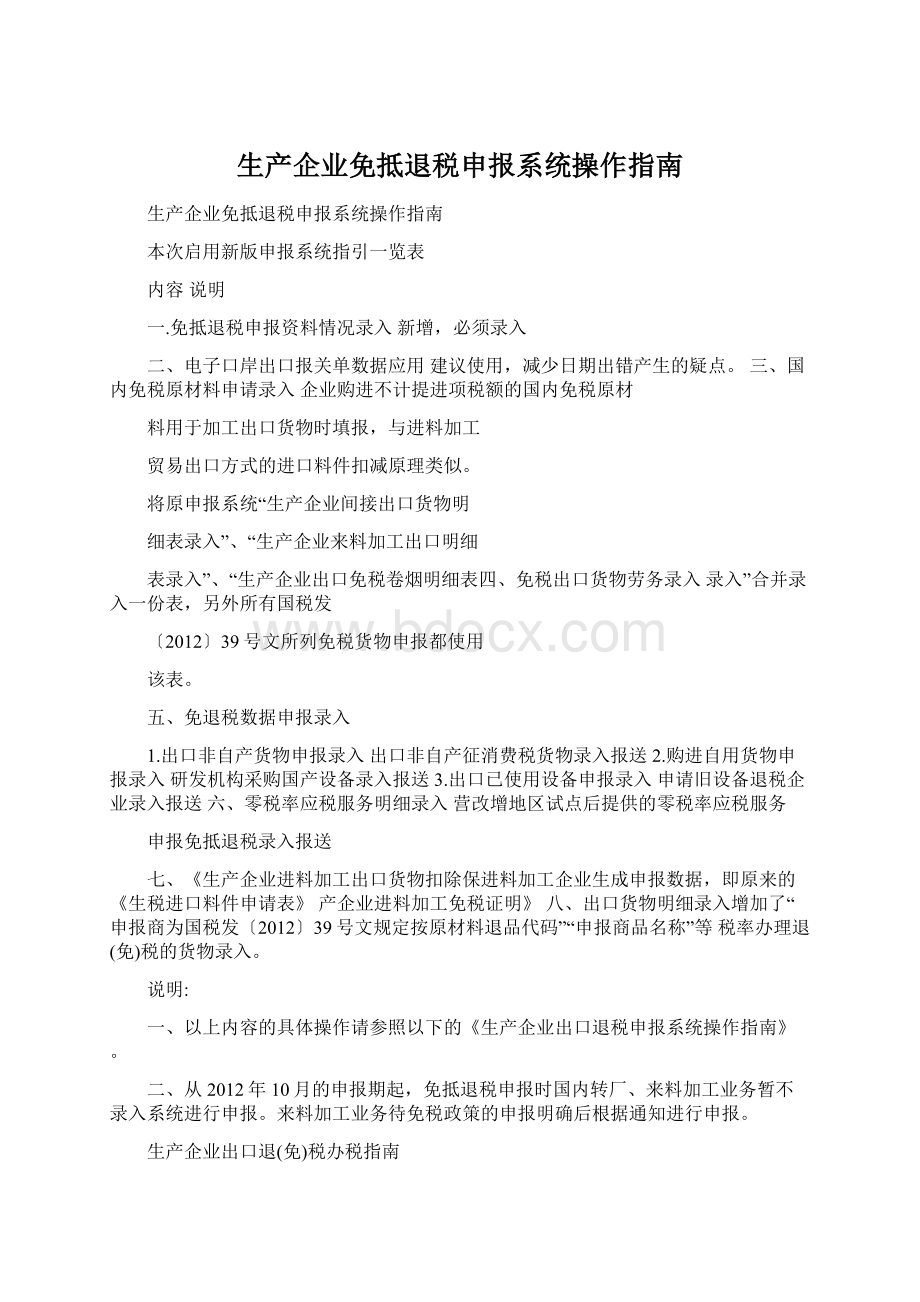 生产企业免抵退税申报系统操作指南.docx