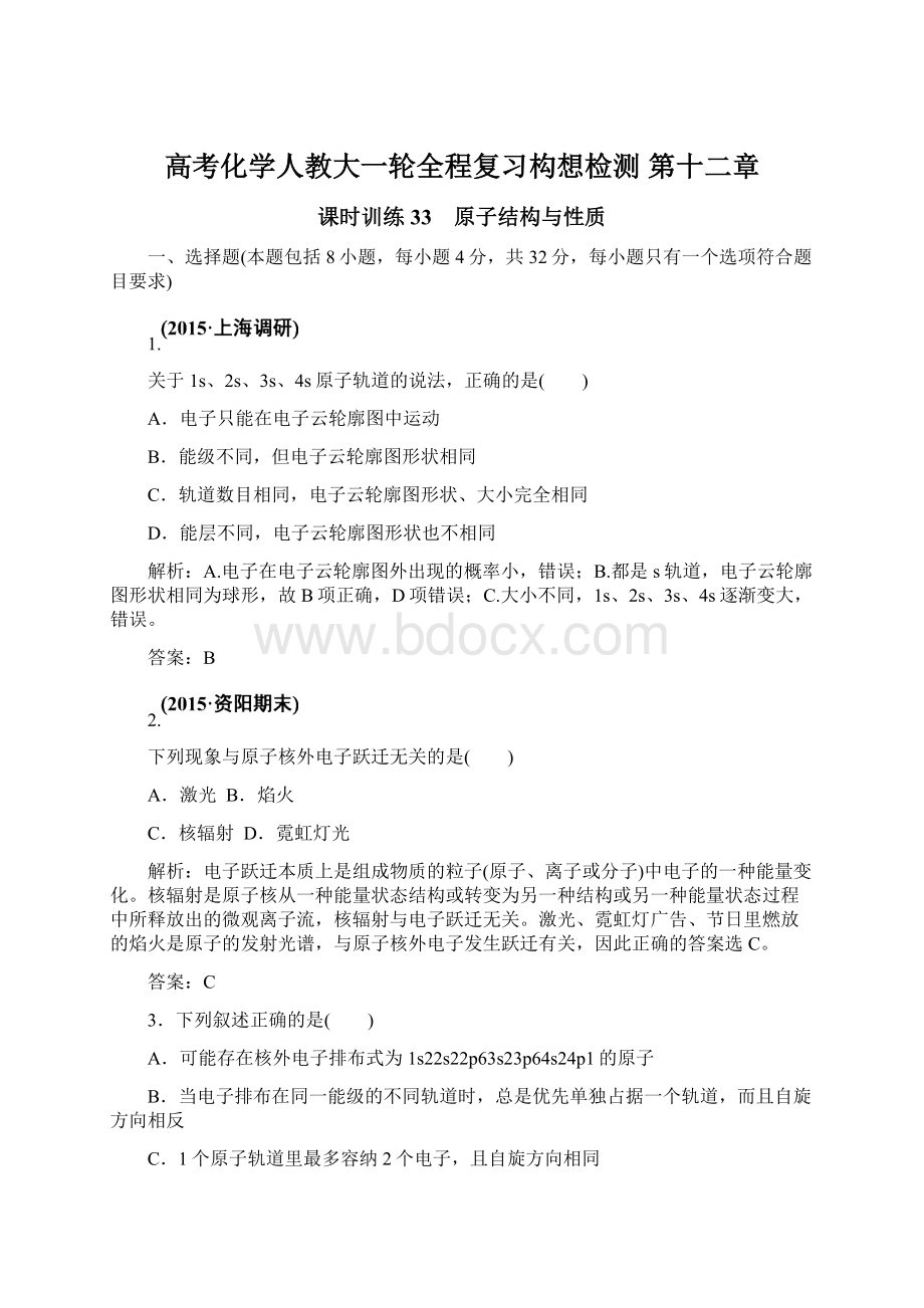 高考化学人教大一轮全程复习构想检测 第十二章Word文档下载推荐.docx_第1页