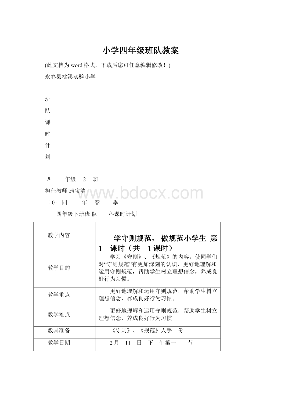 小学四年级班队教案.docx