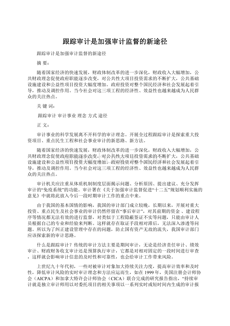 跟踪审计是加强审计监督的新途径Word格式文档下载.docx