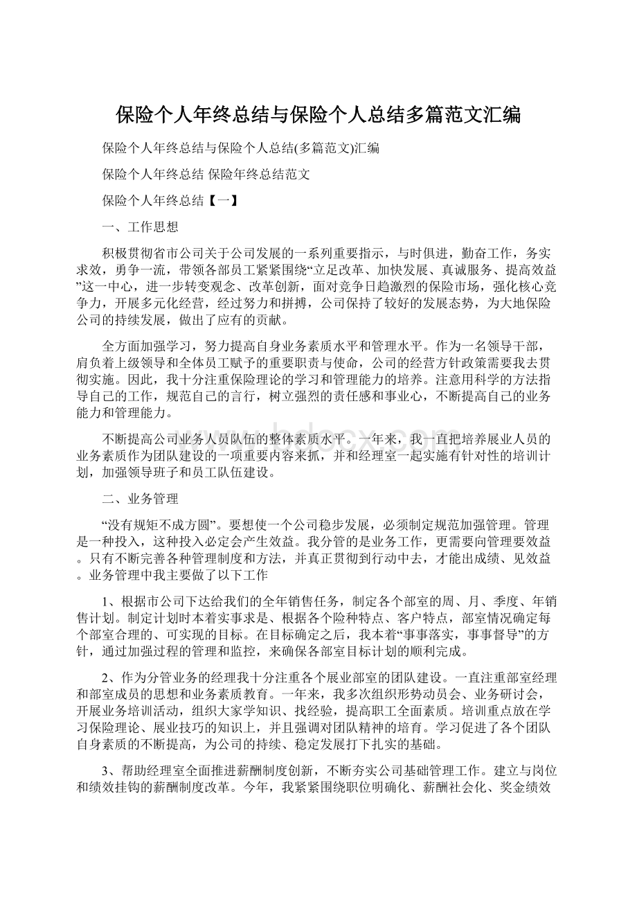 保险个人年终总结与保险个人总结多篇范文汇编Word格式文档下载.docx_第1页