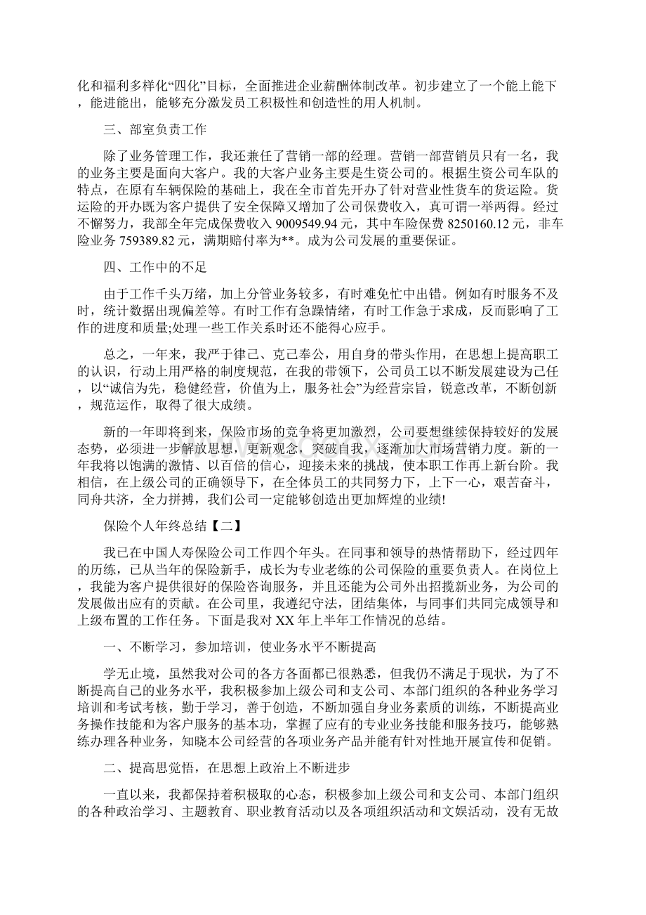 保险个人年终总结与保险个人总结多篇范文汇编Word格式文档下载.docx_第2页