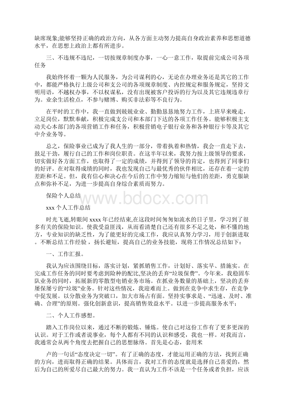 保险个人年终总结与保险个人总结多篇范文汇编Word格式文档下载.docx_第3页