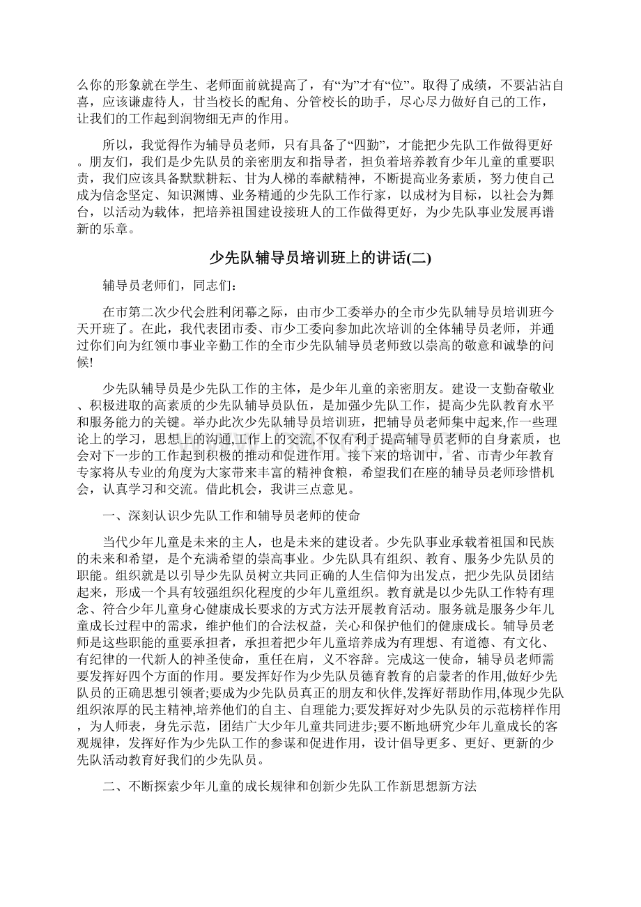 少先队辅导员培训班上的讲话Word格式文档下载.docx_第3页