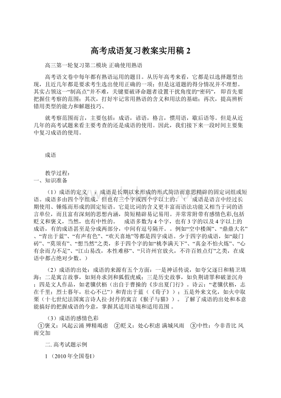 高考成语复习教案实用稿2.docx_第1页