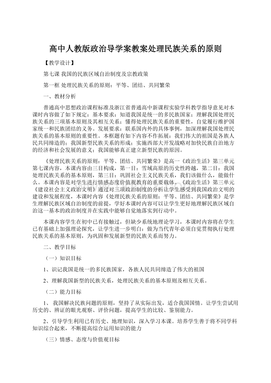 高中人教版政治导学案教案处理民族关系的原则.docx_第1页