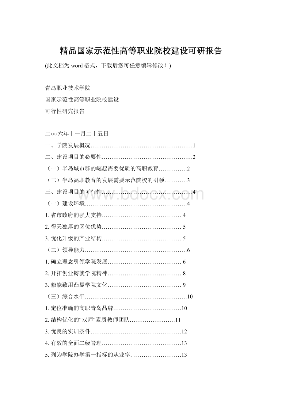 精品国家示范性高等职业院校建设可研报告Word文档下载推荐.docx_第1页