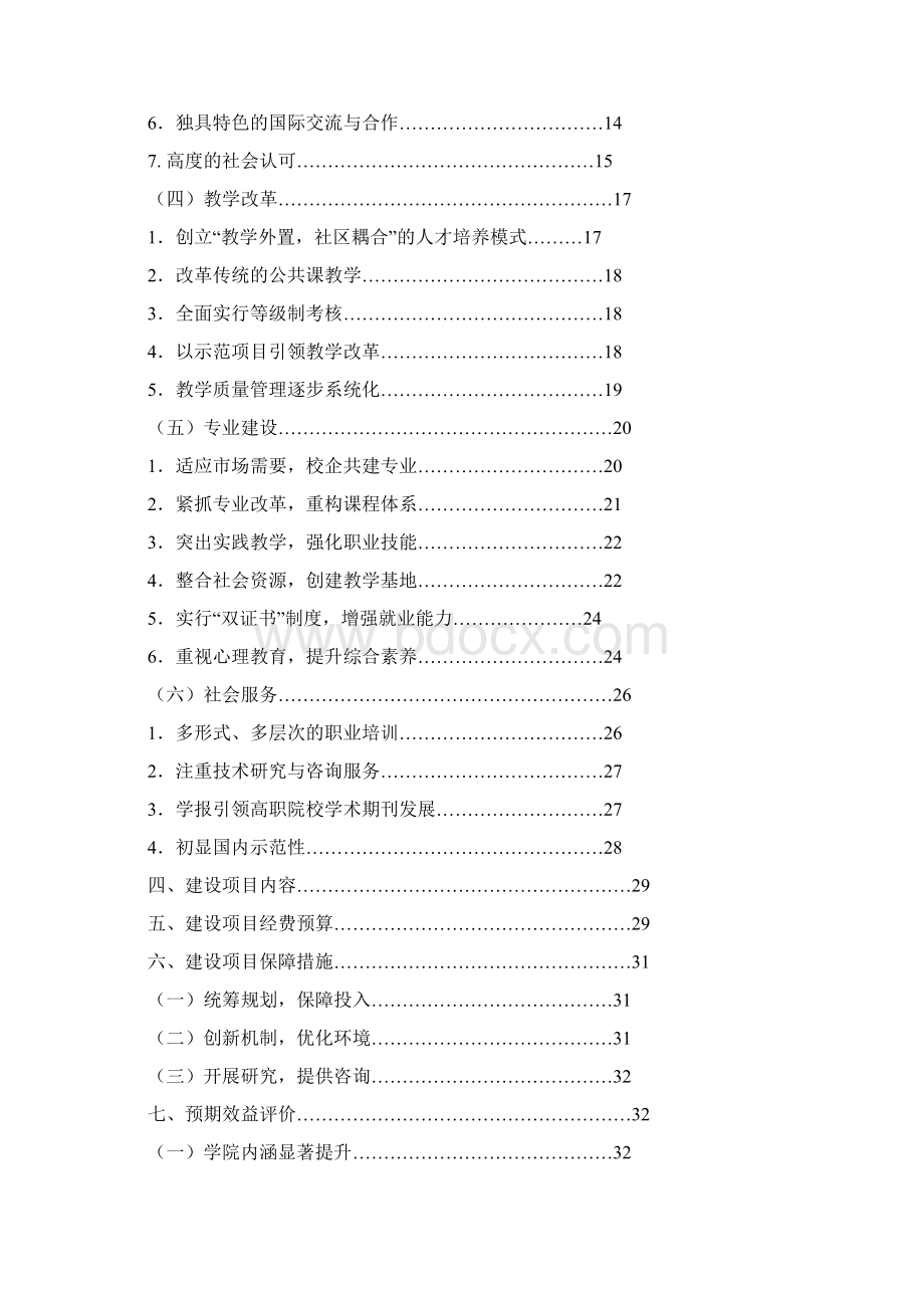 精品国家示范性高等职业院校建设可研报告Word文档下载推荐.docx_第2页