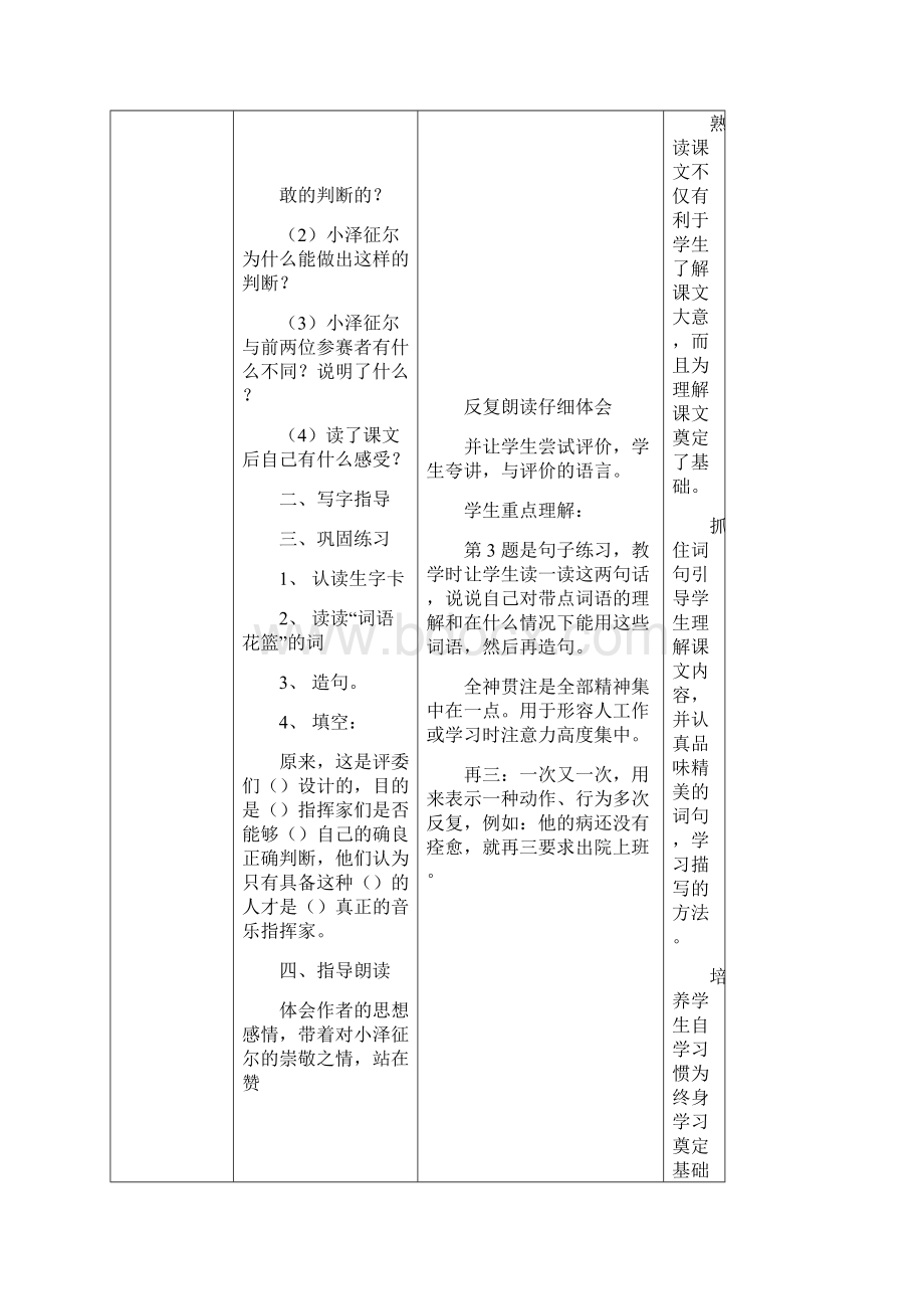 语文S版四年级上册《小泽征尔的判断》表格式教案.docx_第3页