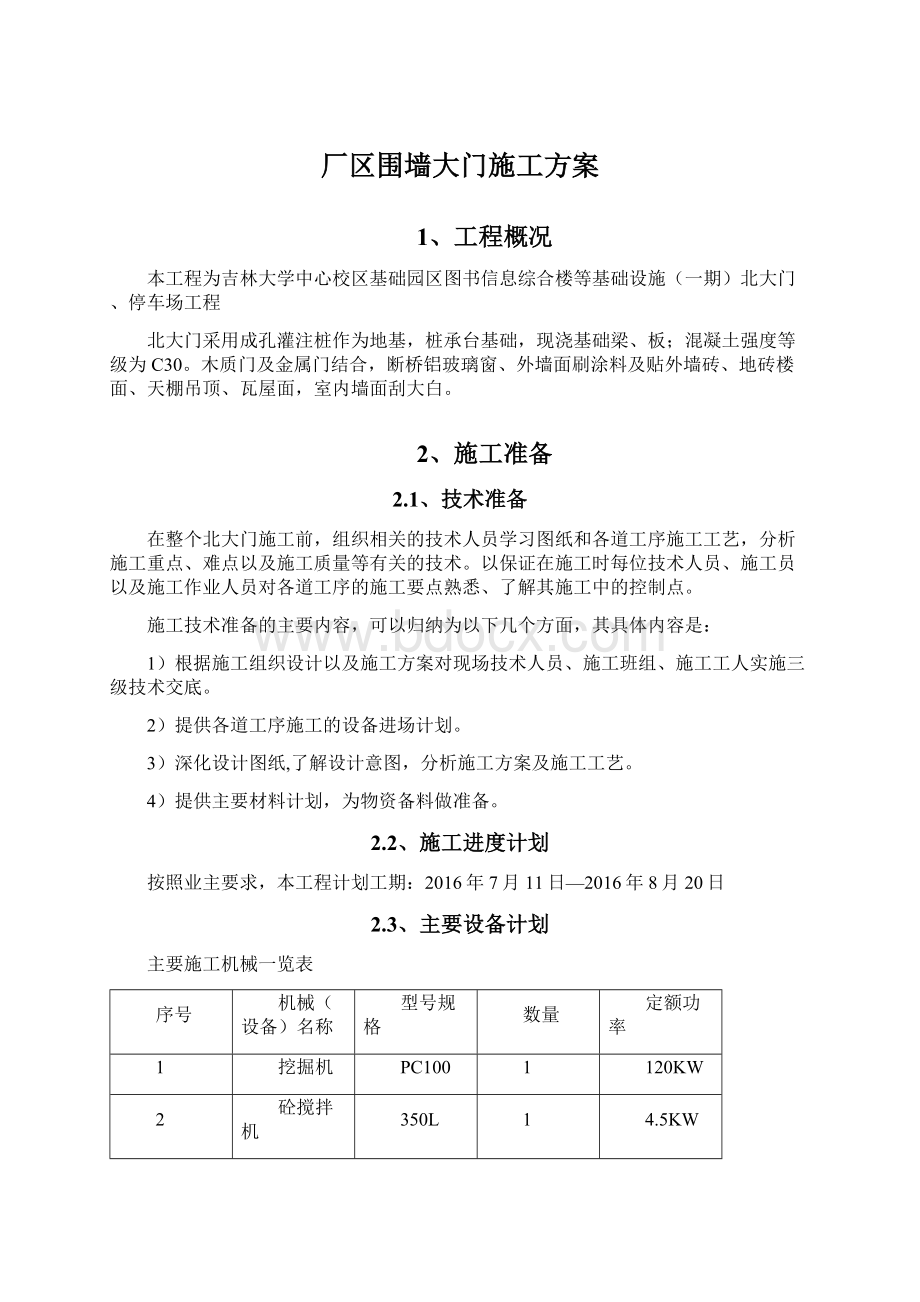 厂区围墙大门施工方案Word格式文档下载.docx_第1页